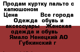 Продам куртку-пальто с капюшоном  juicy couture › Цена ­ 6 900 - Все города Одежда, обувь и аксессуары » Женская одежда и обувь   . Ямало-Ненецкий АО,Губкинский г.